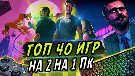 Лучшие компьютерные игры для двоих: подарок для ваших игровых встреч