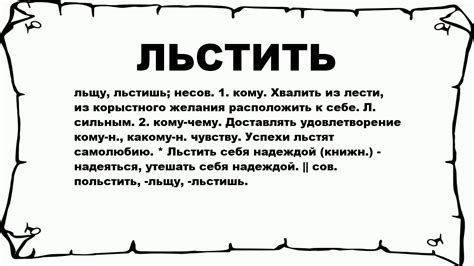 Льстить - что это такое?