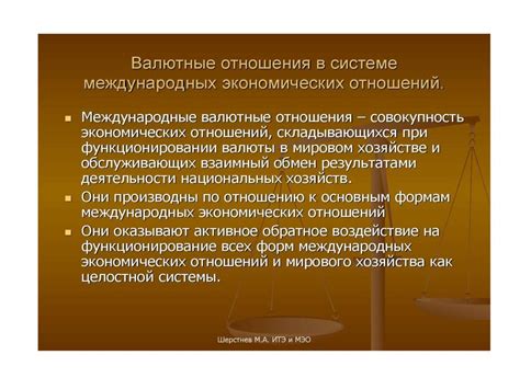 МЕЖУ: основные аспекты международных валютно-кредитных отношений