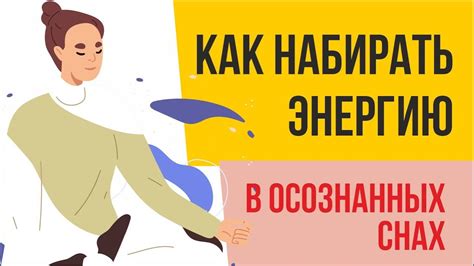 Магические путешествия: помощь медицинскими работниками в осознанных снах