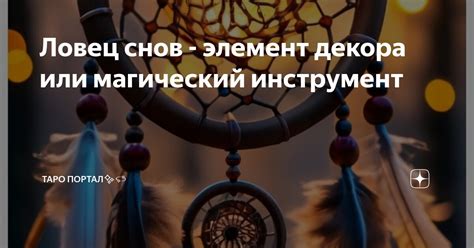 Магический аспект снов о ручке: пророчества или предзнаменования?