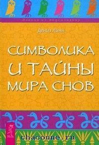 Магический мир снов: тайны символов и самолечение с незаменимым помощником