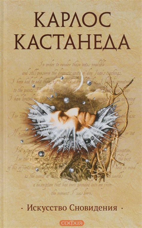 Магическое наследие: искусство экстрасенсорного сновидения