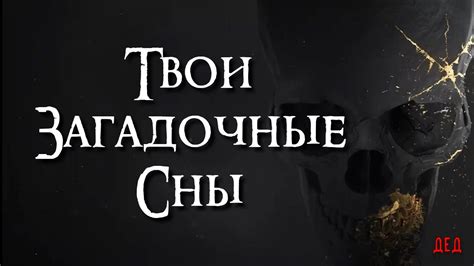 Магия безмолвного торгового комплекса: загадочные сны и их глубокий смысл