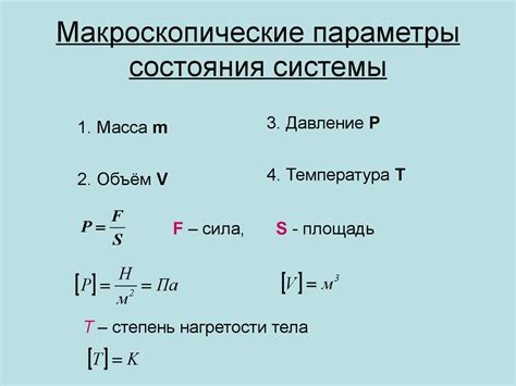 Макроскопические параметры в физике: суть и важность