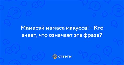 Мамасе мамаса мамакуса: что это значит