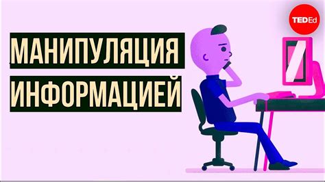 Манипуляция информацией