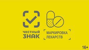 Маркировка препаратов: защита покупателя