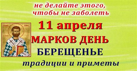 Марков день: происхождение и значение