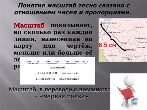 Масштаб меньше: понятие и значения