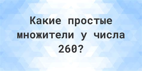 Математические особенности числа 260