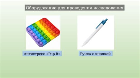 Материалы и оборудование для проведения исследования