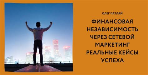 Материальная независимость и финансовая успешность