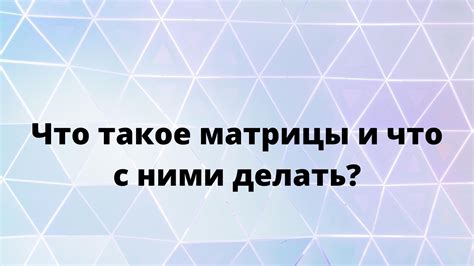 Матрицы: что это такое?