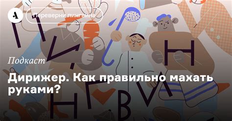 Махать руками: зачем и как?