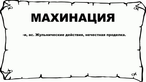 Махинация: что это?