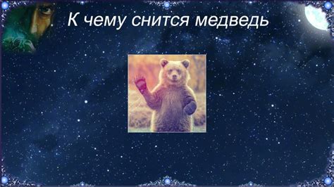 Медведь, агрессивно нападающий в сновидении: глубинный смысл и его значение