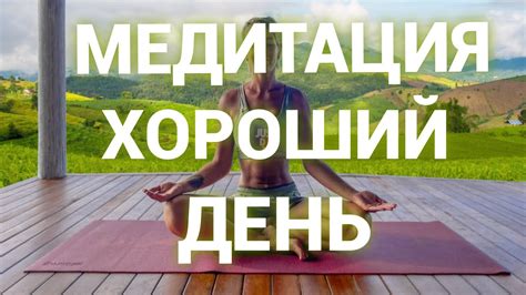 Медитация и позитивное мышление