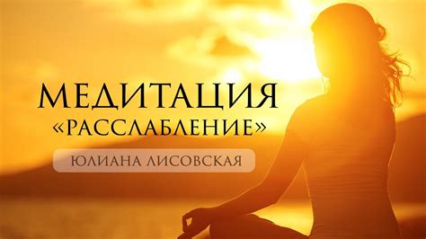 Медитация и расслабление для гашения ВСД