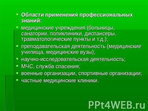 Медицинские области применения