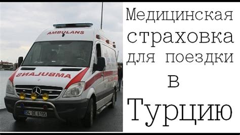 Медицинское страхование для поездки в Турцию