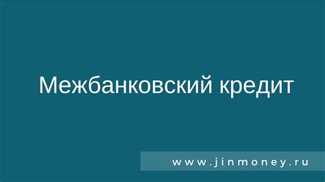 Межбанковский кредит: роль и значение в финансовой системе