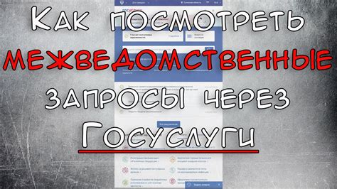 Межведомственные запросы: отправка заявления и что это означает