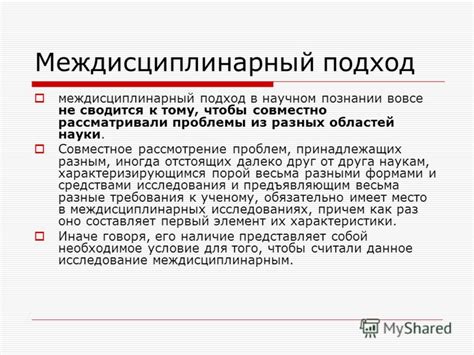 Междисциплинарность: совместное изучение разных наук