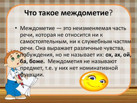 Междометие – что это значит?