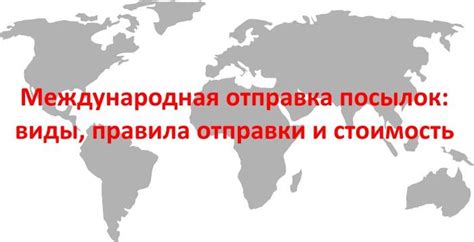 Международная отправка и трекинг