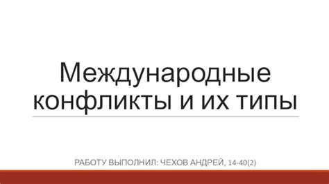 Международные конфликты и их воздействие на образ отечества