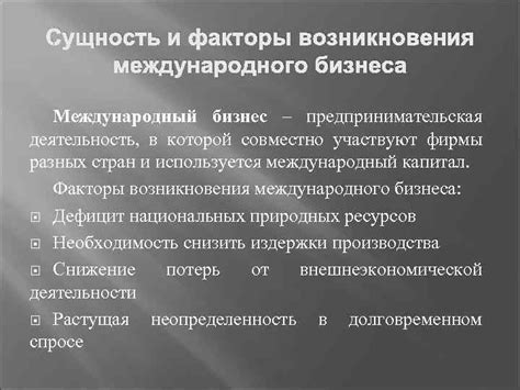 Международный бизнес: понятие и сущность