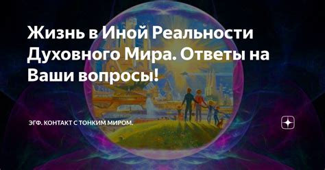 Между миром иной реальности и повседневным существованием: размышления о зрении