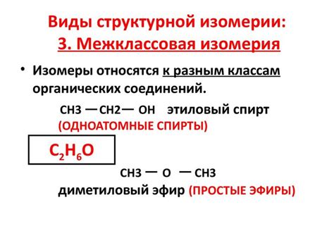 Межклассовая изомерия: понятие и особенности