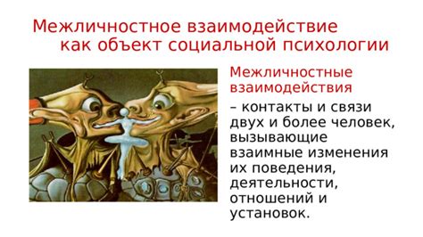 Межличностные связи и их значение