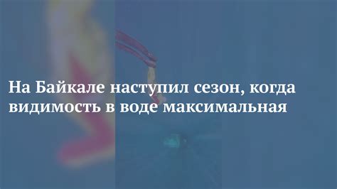 Меньшая видимость в воде