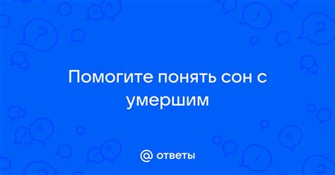 Меняется ли будущее, если сон с умершим супругом содержит пророчество?