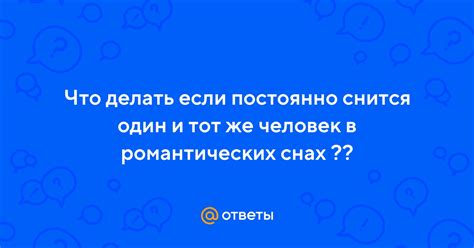 Меняет облик: что указывает на измену в романтических снах?