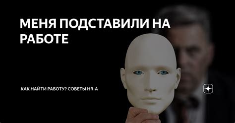 Меня подставили на работе: как и почему это происходит