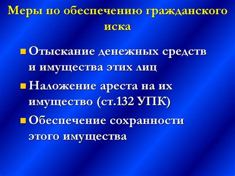 Меры обеспечительного характера в уголовном процессе