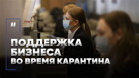 Меры поддержки бизнеса во время карантина в Казахстане