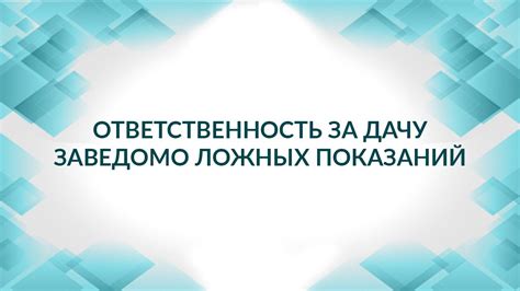 Меры предупреждения заведомо ложных показаний