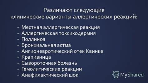 Местная аллергическая реакция