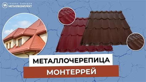 Металлочерепица монтеррей: преимущества и описание