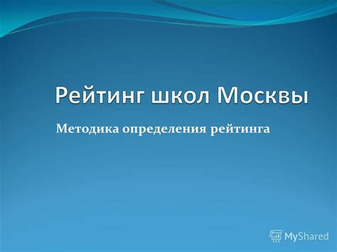 Методика определения рейтинга