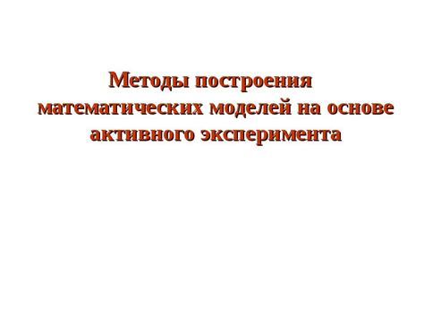 Методы активного усвоения математических концепций