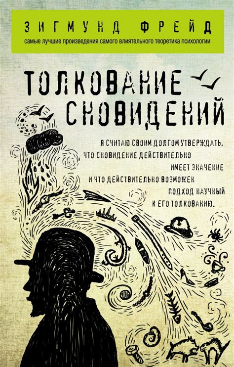 Методы анализа и толкования сновидений с использованием различных подходов