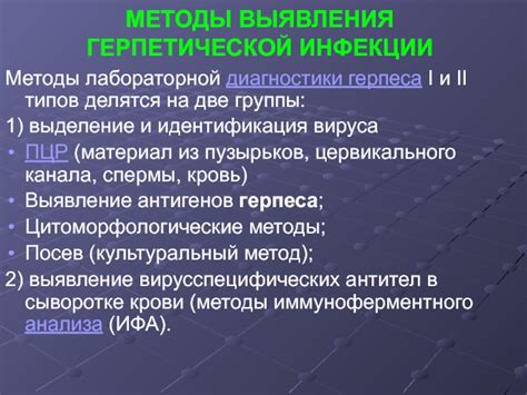 Методы диагностики герпетической инфекции