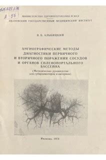 Методы диагностики и лечения вторичного поражения МТС