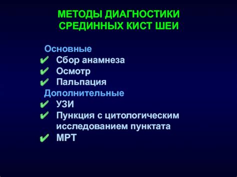 Методы диагностики кист